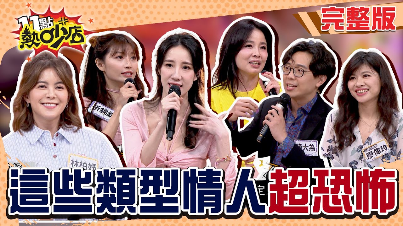 他真的很愛你...嗎？當童話愛情故事成愛情驚悚片?！恐怖情人有哪些類型？#11點熱吵店 20250501(完整版)│#簡大為 #呂文婉 #林柏妤 #黃喬歆 #祈錦鈅 #廖偉玲 #沈玉琳 #Melody