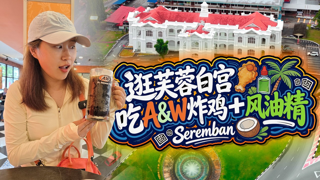 🇲🇾马来西亚🌺芙蓉必逛！比当地人还老的复古店、风油精味饮料 + 百年白宫 暴雨躲进印度神庙，竟解锁超神奇手工 3D 壁画