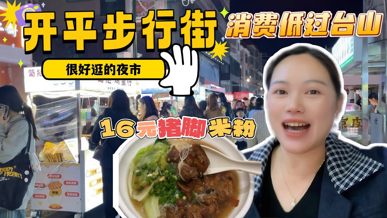 新年前逛街感受下开平步行街夜市，人多烟火气满满，消费比台山实惠，16元一碗猪脚米粉超级足料味道也好#台山房产 #台山房产amy #开平步行街#开平#新年 #2026 #台山人在海外 #宜居城市台山