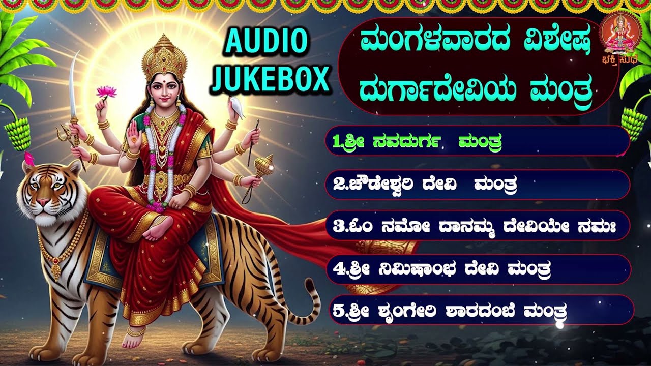 ಶ್ರೀ ನವದುರ್ಗಮಂತ್ರ | Navadurga  Mantra |Bhakthi Sudhe | Video Song