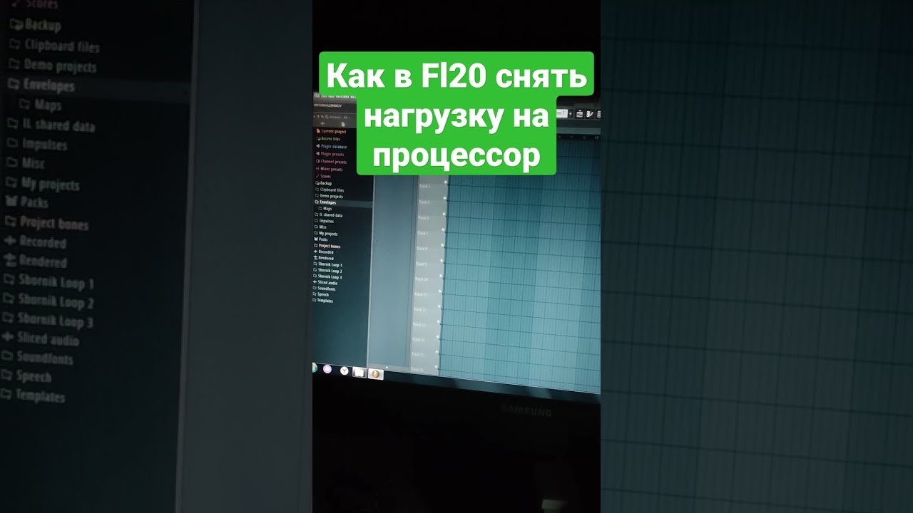 Как в FL 20  снять нагрузку на процессор