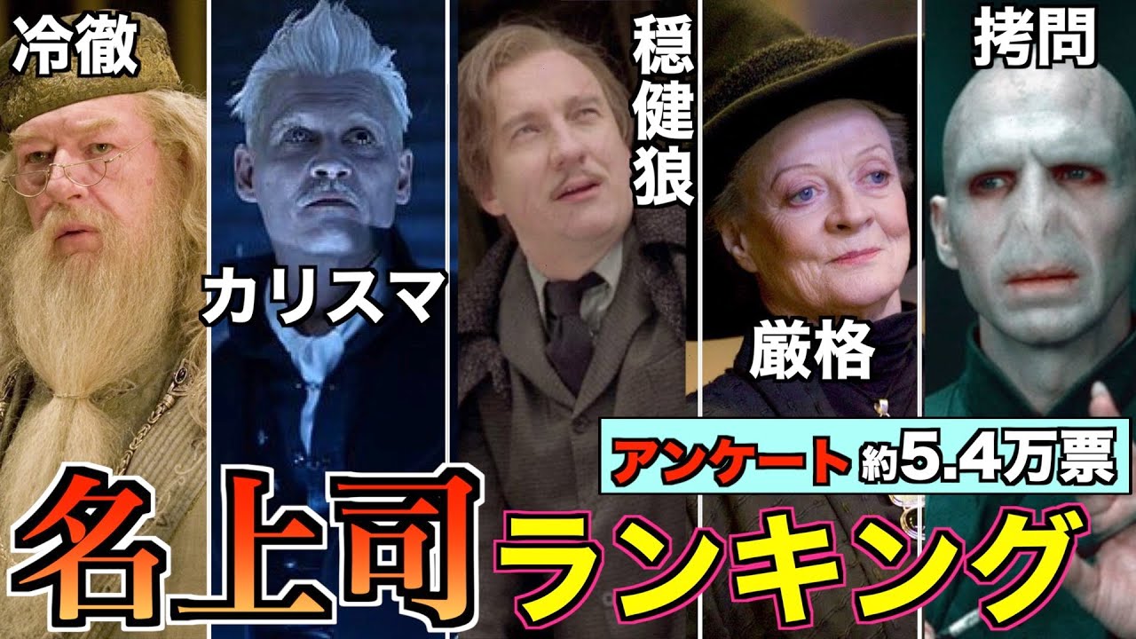 【配属されたら終わり】ハリポタ世界のイカれ上司達をランキング！