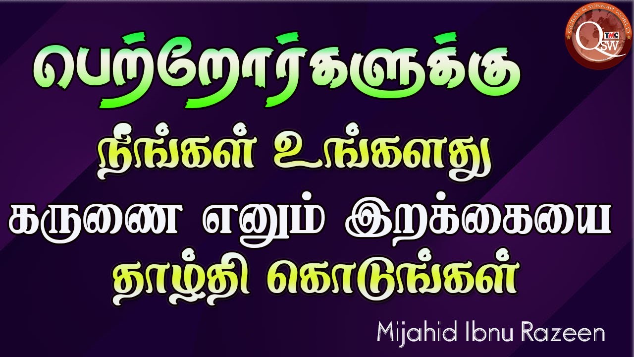 பெற்றோர்களுக்கு நீங்கள் உங்களது கருணை என்ற இறக்கையை தாழ்த்தி கொடுங்கள்