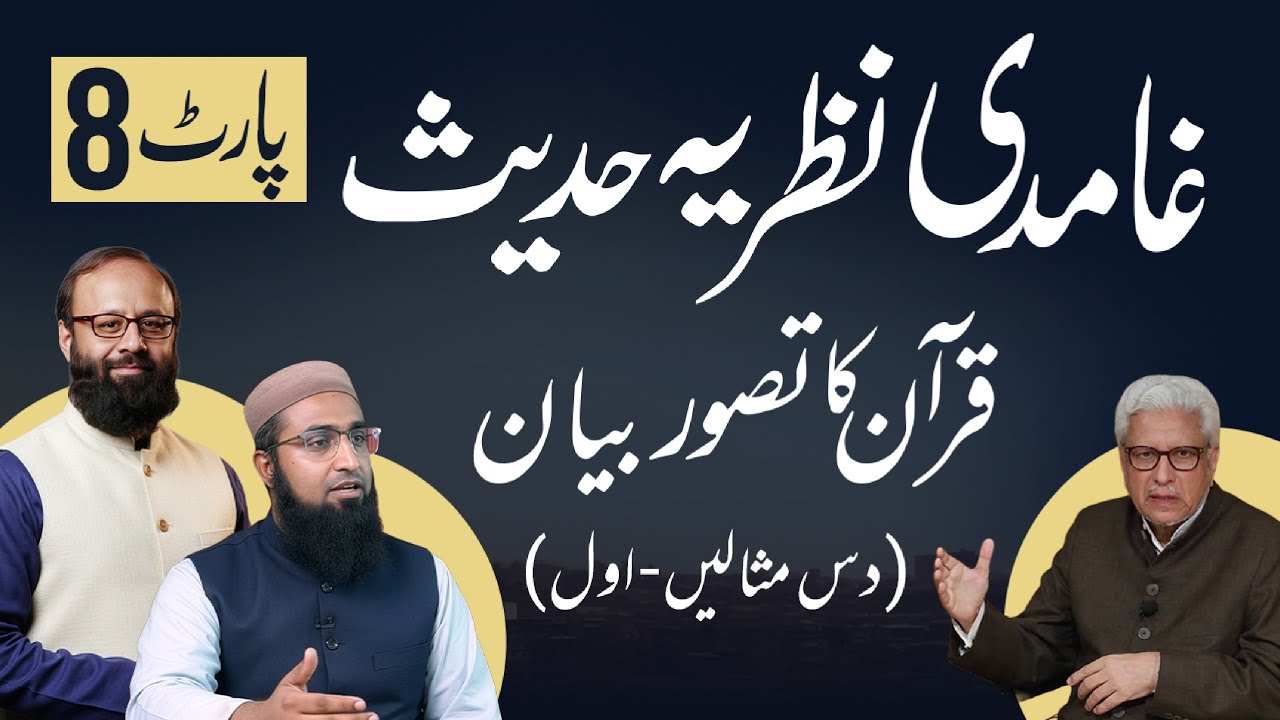 Ghamidi Theory of Hadith - Part 8 | غامدی صاحب کے نظریہ حدیث کا جائزہ