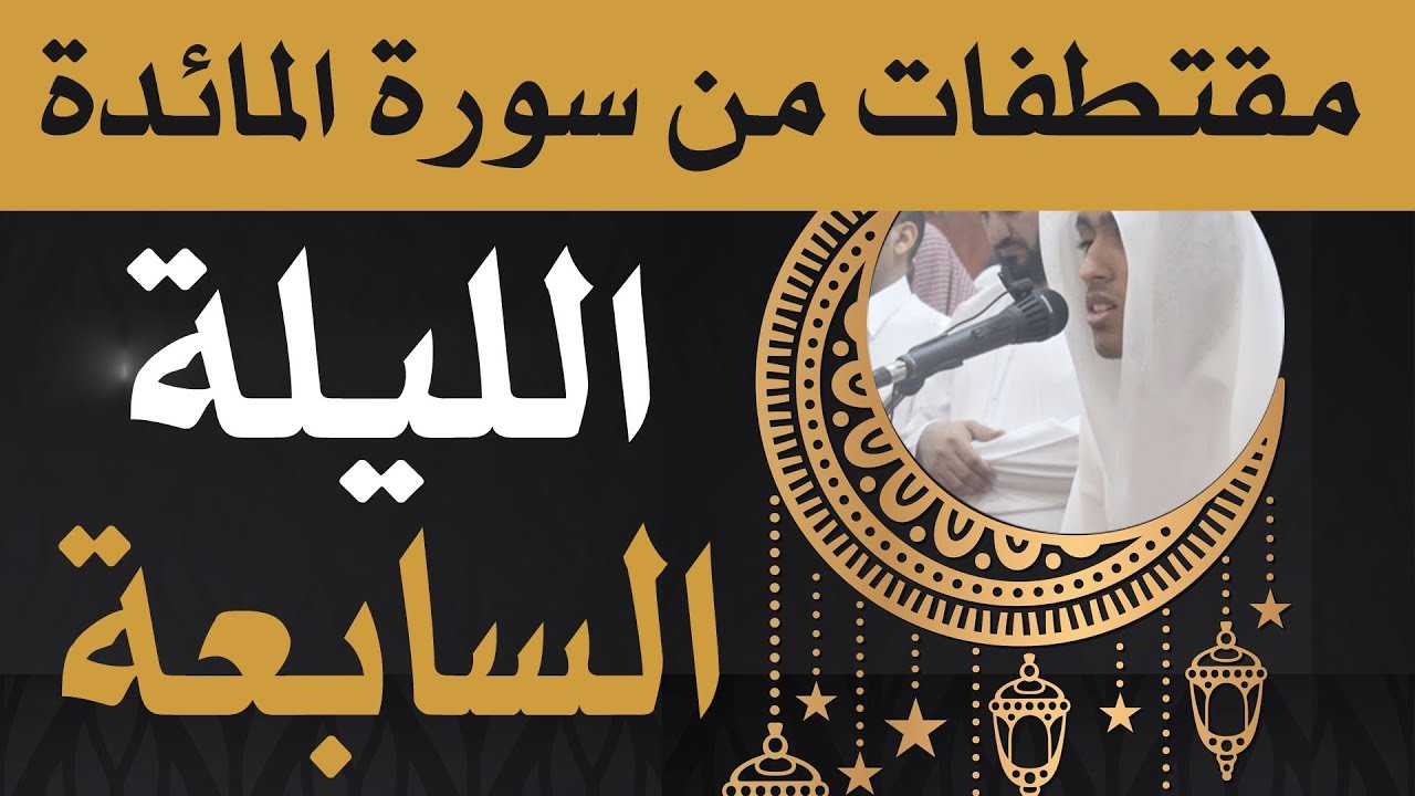 ( كلما أوقدوا نارا للحرب اطفاها الله ) | تلاوة مُحبرة | للقارئ مصعب فقيهي | رمضان 1439هـ