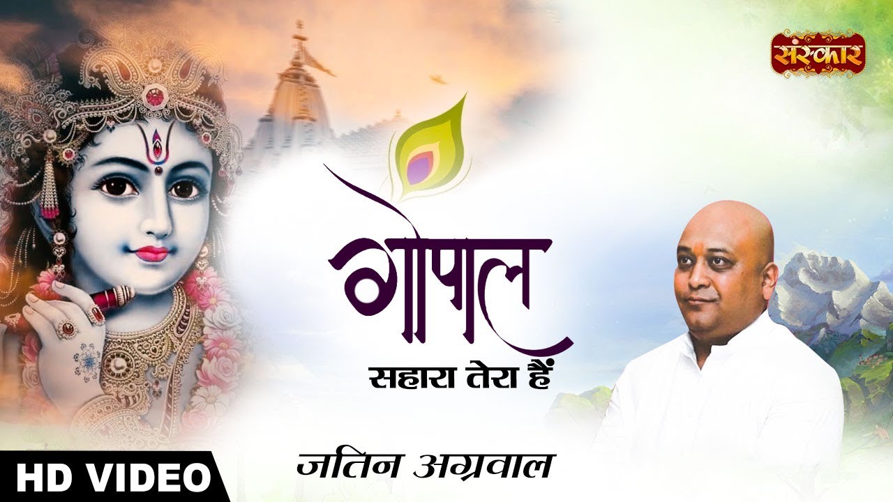 Gopal Sahara Tera Hai गोपाल सहारा तेरा है | Jatin Agarwal Bhajan | Krishna Bhajan | Sanskar TV