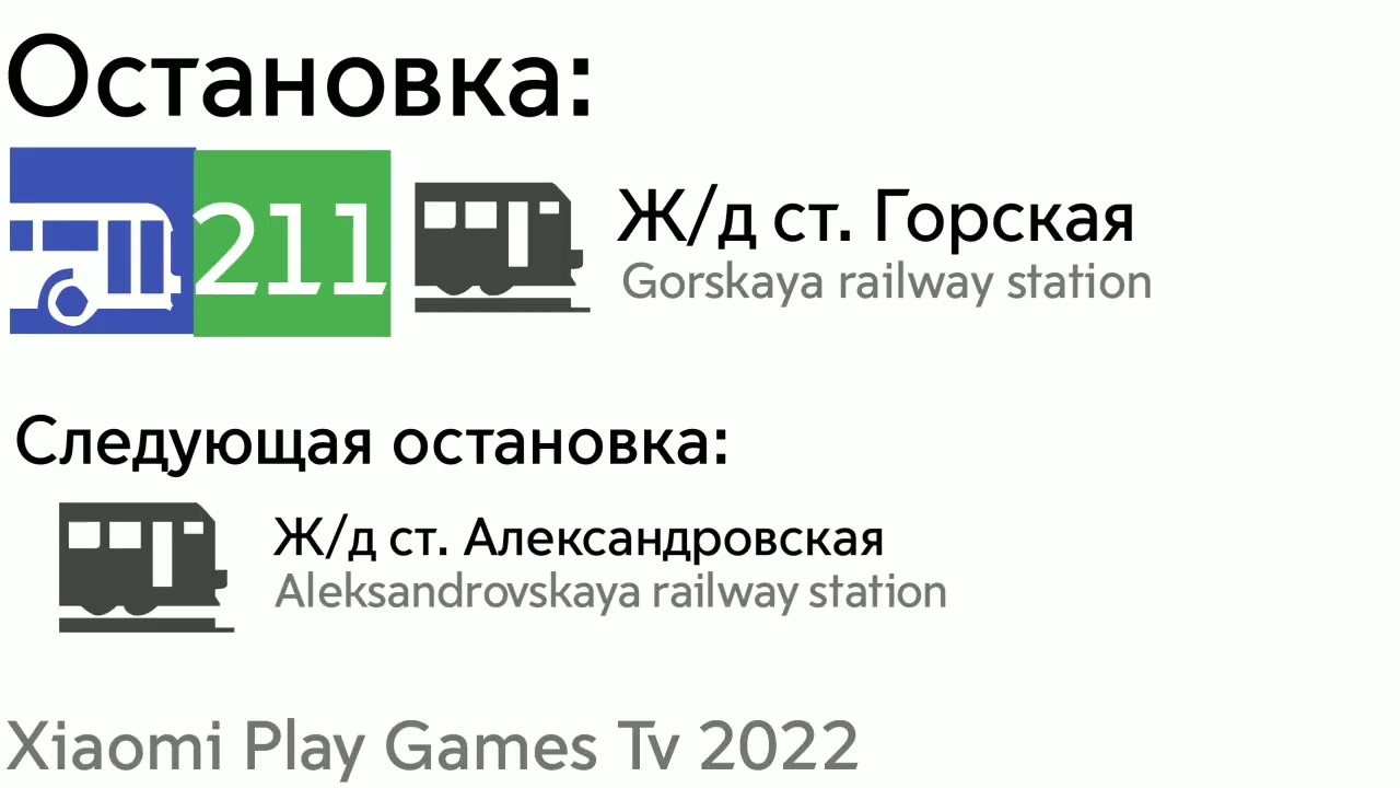 Информатор Питерского автобуса №211(Прямой путь)