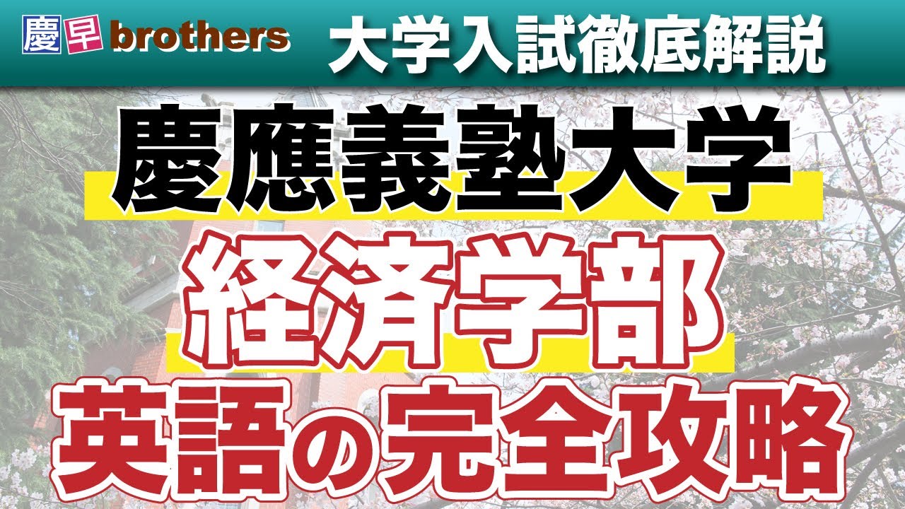 【超大作】慶應義塾大学経済学部の英語の完全攻略