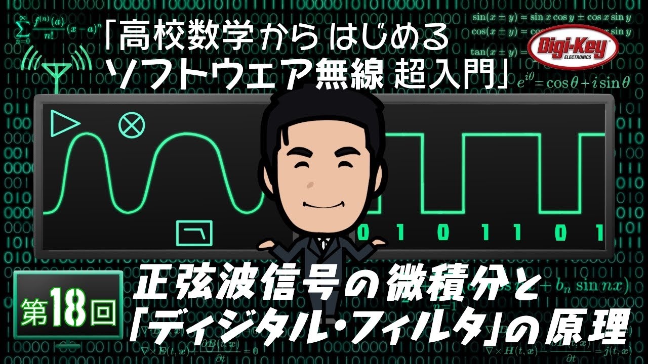 第18回 正弦波信号の微積分と「ディジタル・フィルタ」の原理 ～ 高校数学からはじめるソフトウェア無線 超入門 ～ ＜設計データ付き＞