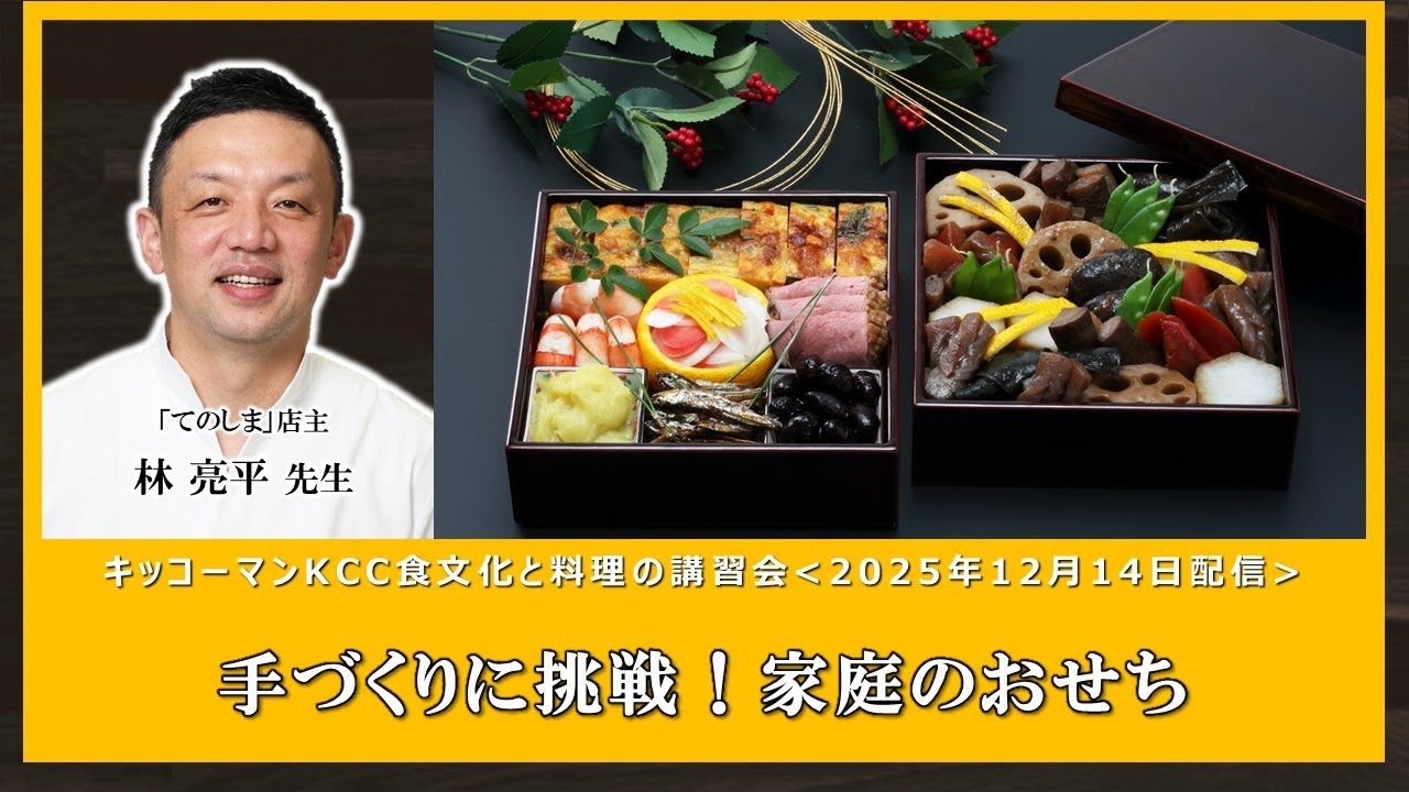 「手づくりに挑戦！家庭のおせち」【林 亮平 先生（「てのしま」店主）】KCC料理講習会ダイジェスト