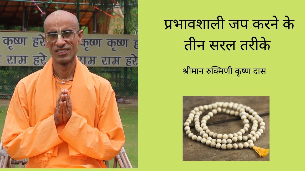 प्रभावशाली जप करने के तीन सरल तरीके | Japa Talk 1 | His Grace Rukmini Krishna Das