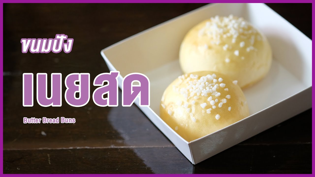 ขนมปังเนยสด ไม่มีมาการีน ไม่ใช้เนยขาว แป้งนุ่ม หอมเนย รสนัว ทำง่าย | Butter Bread Bun