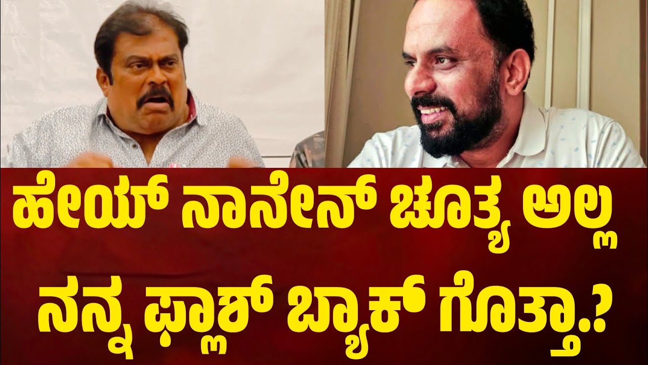 ಹೇಯ್ ನಾನೇನ್ ಚೂತ್ಯ ಅಲ್ಲ ನನ್ನ ಫ್ಲಾಶ್ ಬ್ಯಾಕ್ ಗೊತ್ತಾ.? #kmanju #chakravarthychandrachud 