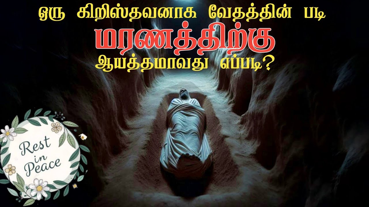 மரணத்திற்கு ஆயத்தம் ஆவது எப்படி? Tamil Bible study | Pr.Kingston| GRACE CITY CHURCH.