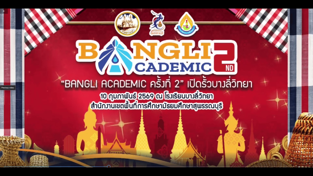 (Live) bangli academic ครั้งที่ 2 เปิดรั้วบางลี่วิทยา 10 กุมภาพันธ์ 2569 โรงเรียนบางลี่วิทยา