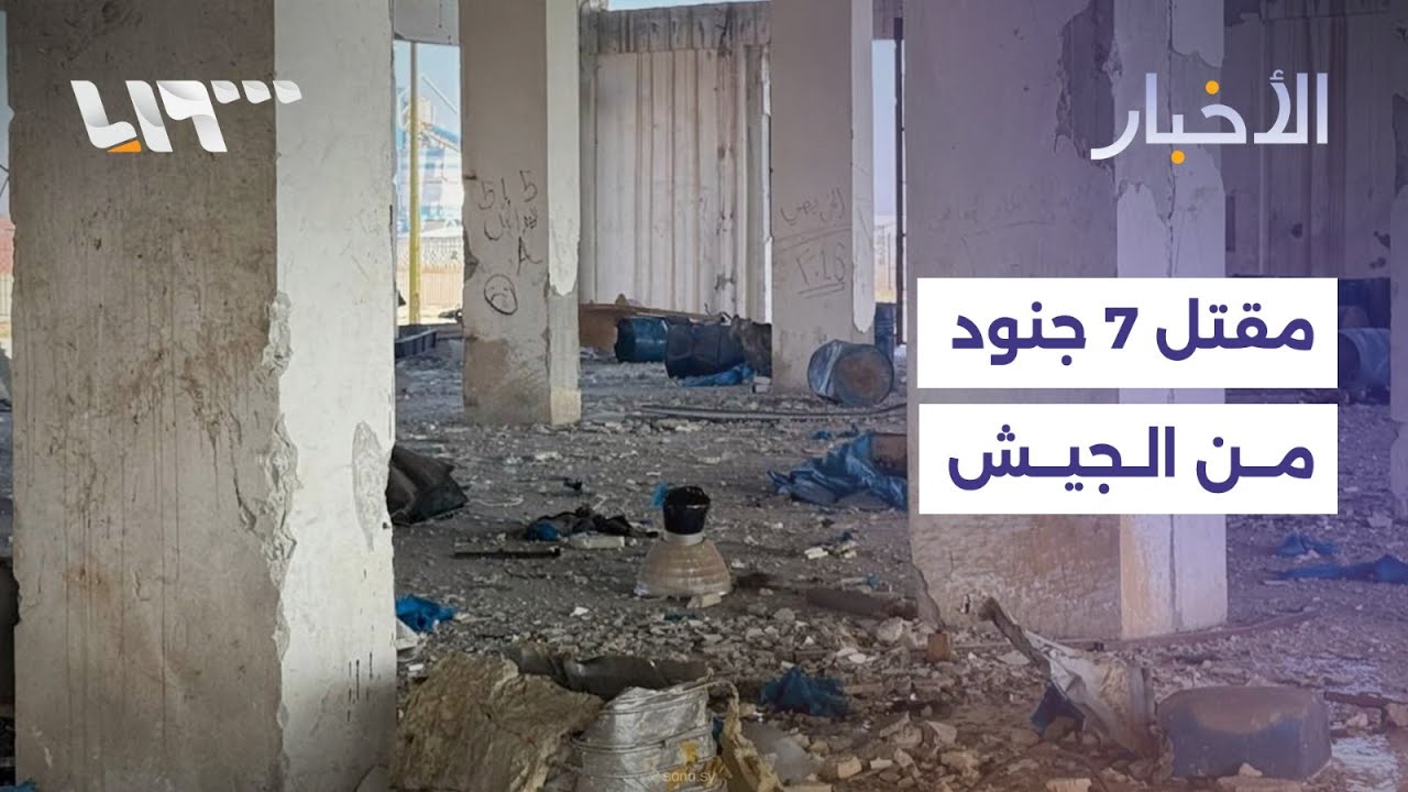 مقتل 7 جنود من الجيش بخرق قسد لوقف إطلاق النار في الحسكة