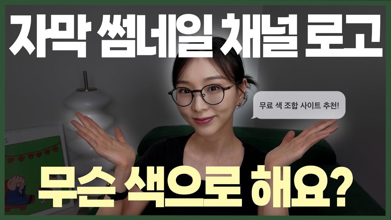 유튜브 시작 필수 I 썸네일·자막 색상 고민 끝! 무료 색조합 사이트 추천 BEST 4
