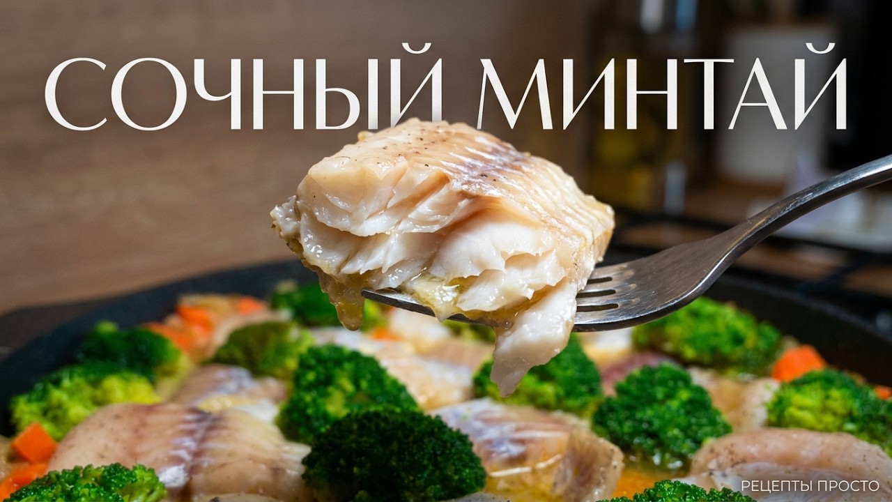 Как вкусно и сочно приготовить минтай | Минтай на ужин | рецепты просто
