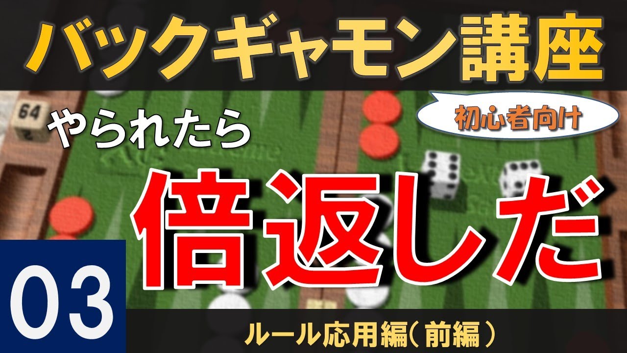 初心者向けバックギャモン講座03　ルール応用編（前編）