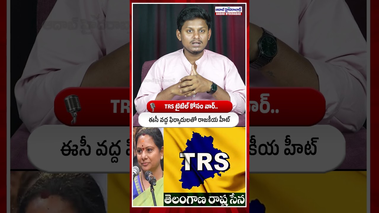 TRS Title War Reaches Election Commission | Political fight at EC for TRS title | Aadab Hyderabad