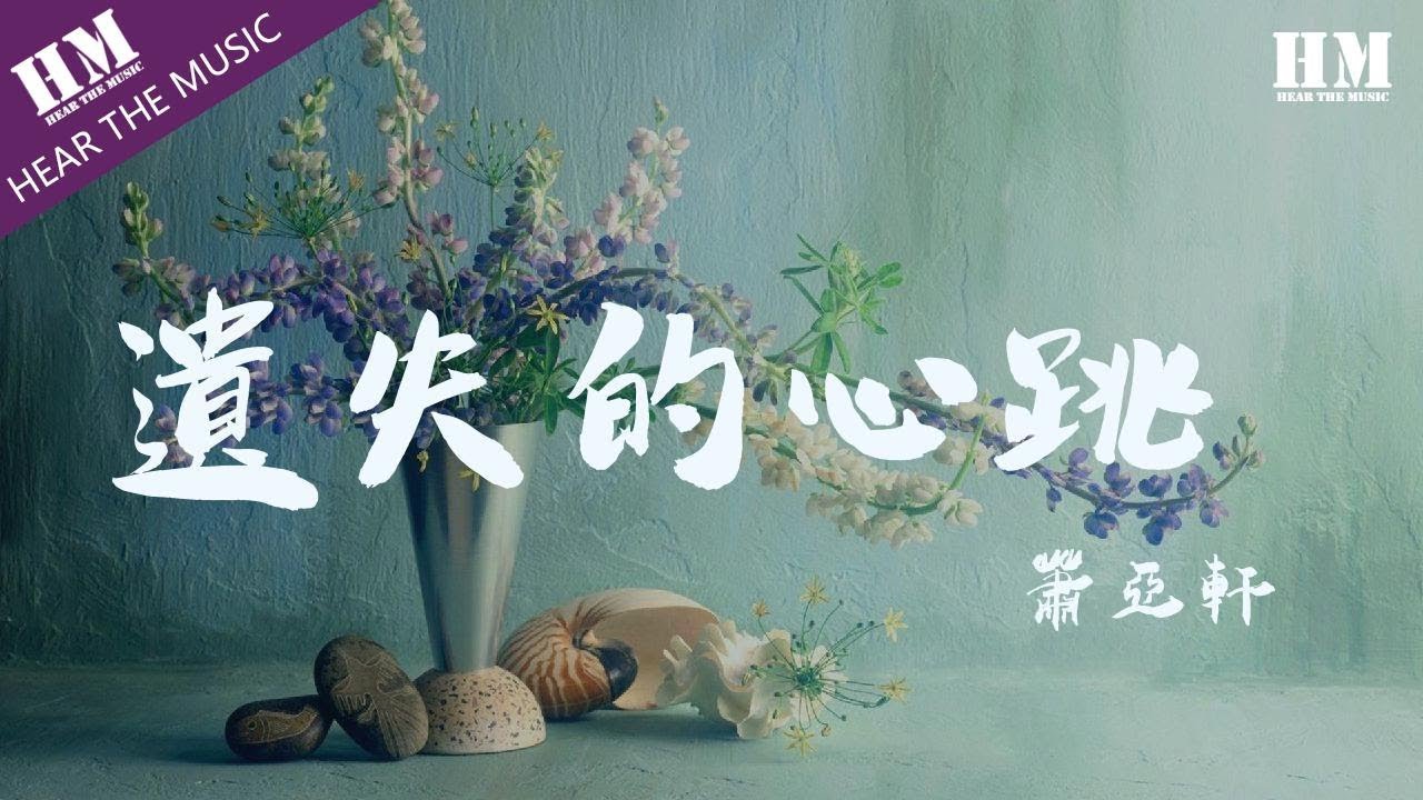 蕭亞軒-遺失的心跳『夜太深 心跳呢 已经 遗失了 不见了』【動態歌詞Lyrics】