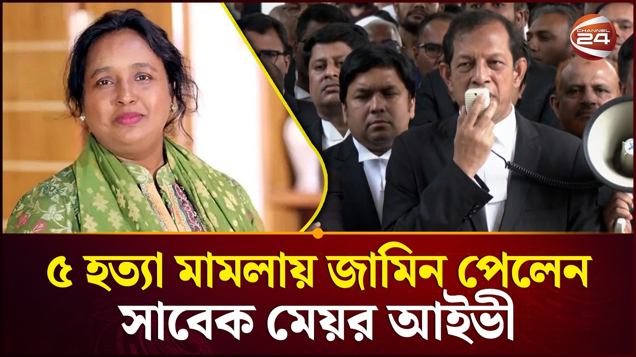 ৫ হ'ত্যা মামলায় সাবেক মেয়র আইভীকে জামিন দিয়েছেন হাইকোর্ট | Selina Hayat Ivy | Channel 24