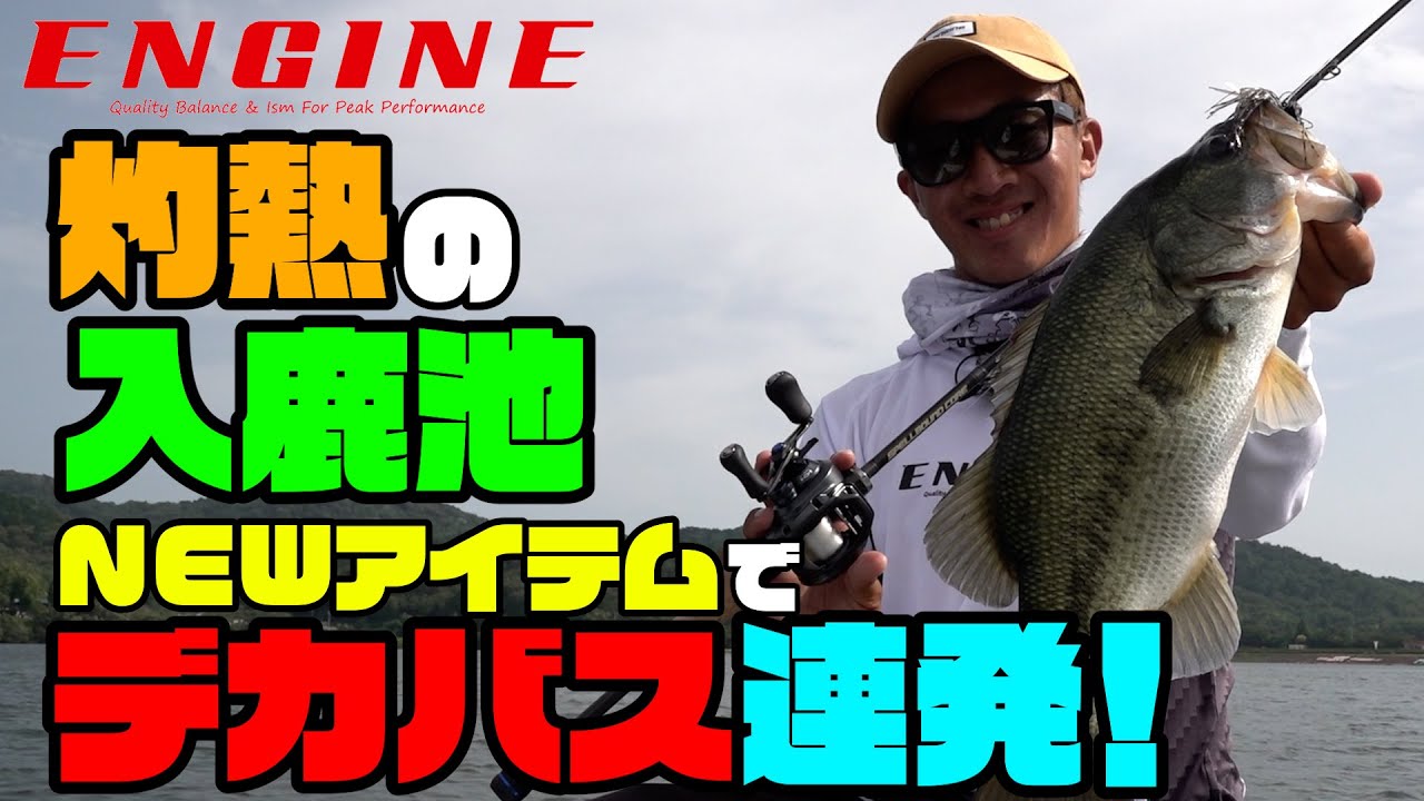 【ENGINE《Microfishtail》＆《SCHC-65MH-ST Dexterity》登場！灼熱の入鹿池でデカバスを狙え！！】
