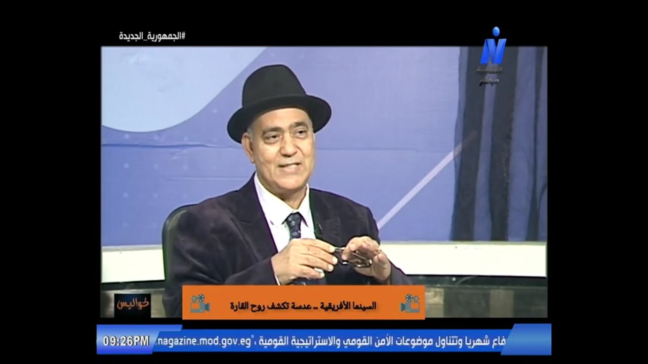 د.أشرف أبو اليزيد يتحدث عن السينما الافريقية