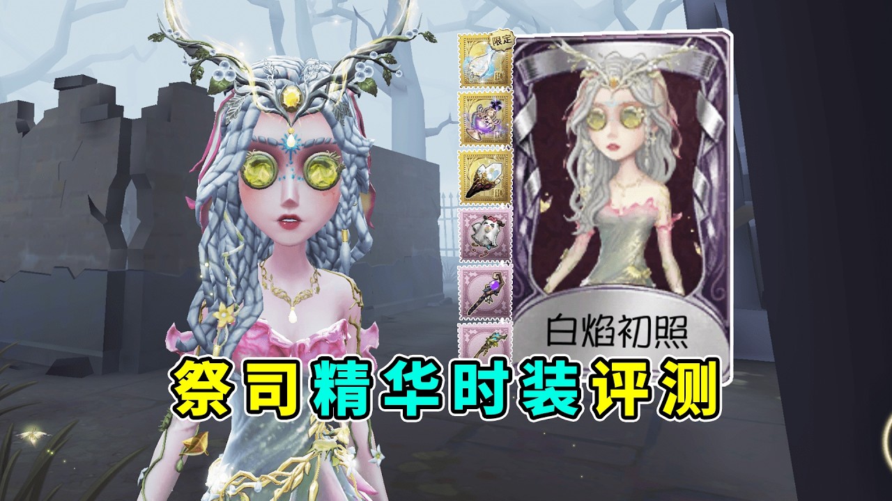 第五人格：契合糖果鬼！绝美粉色裙身！祭司精华时装评测！【小砸墨】Identity V