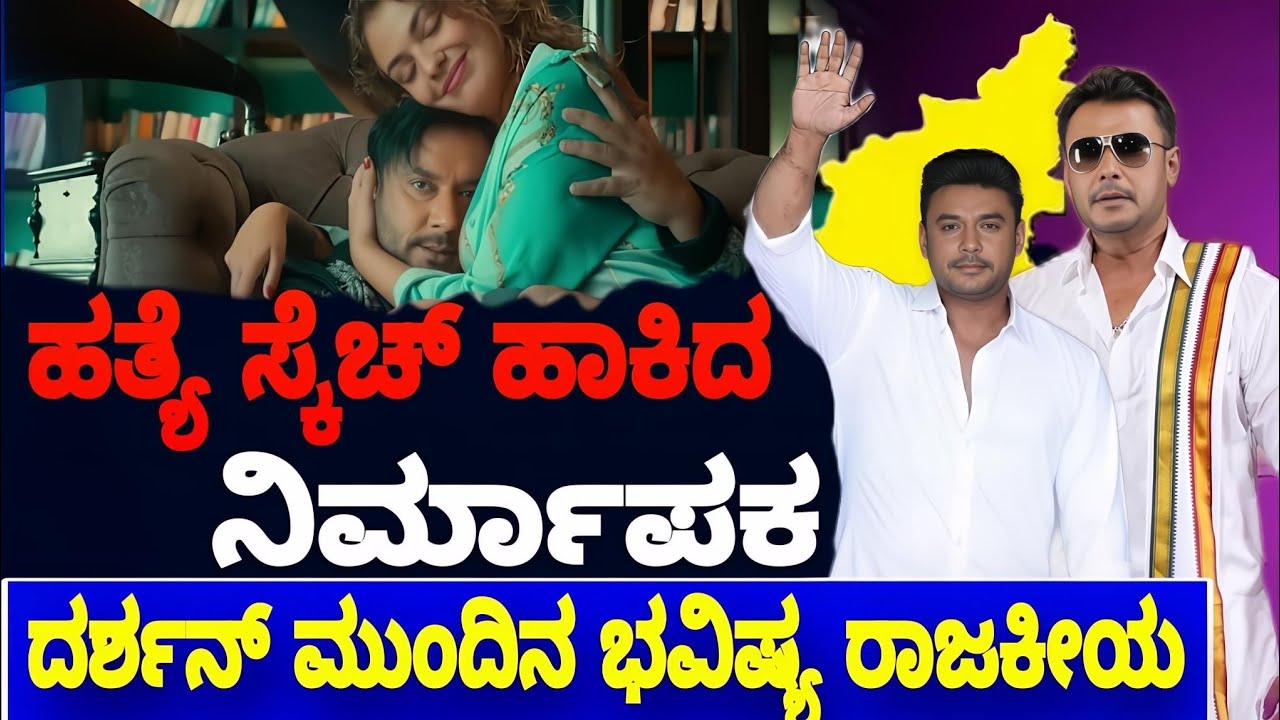 Darshan thoogudeepa ಎತ್ತೋಕೆ 'ನಿರ್ಮಾಪಕ' ಸ್ಕೆಚ್