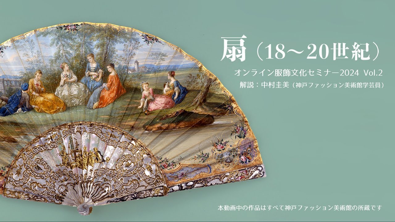 オンライン服飾文化セミナー2024 vol.2　【扇（18～20世紀）】