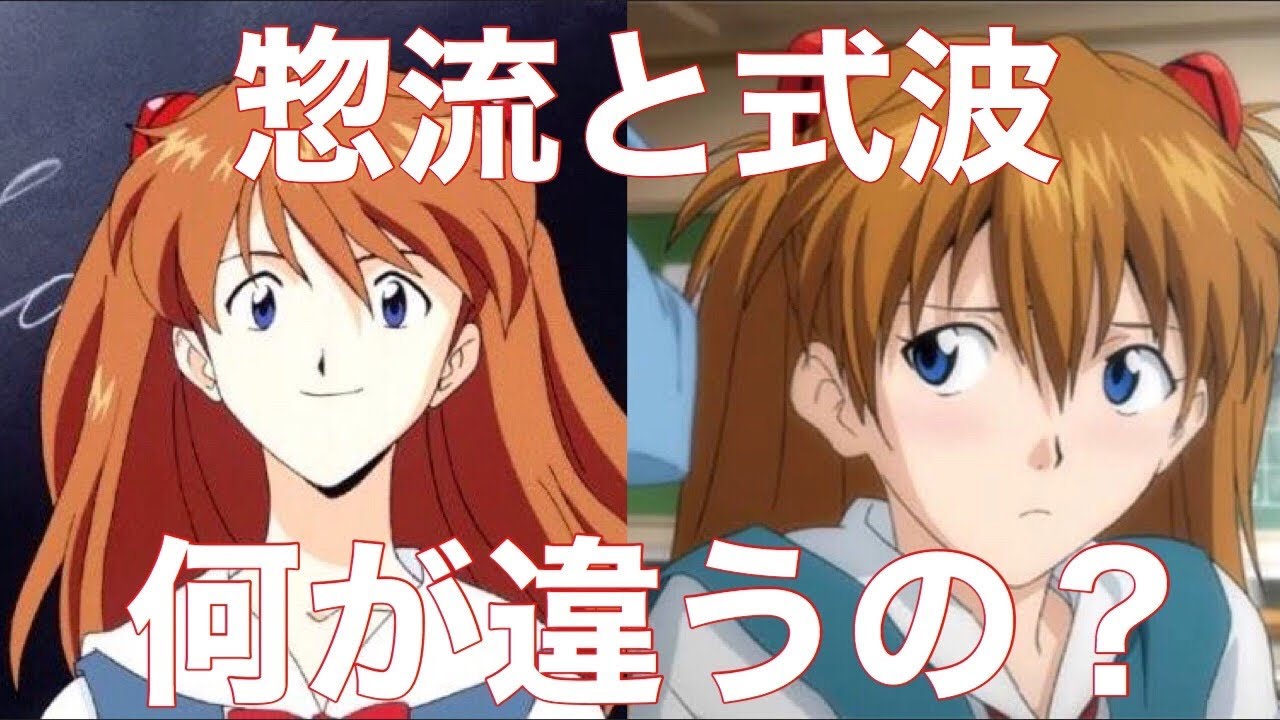アスカさん「惣流」と「式波」どっちが人気で何が違うの！？※重大告知アリ【エヴァンゲリオン】