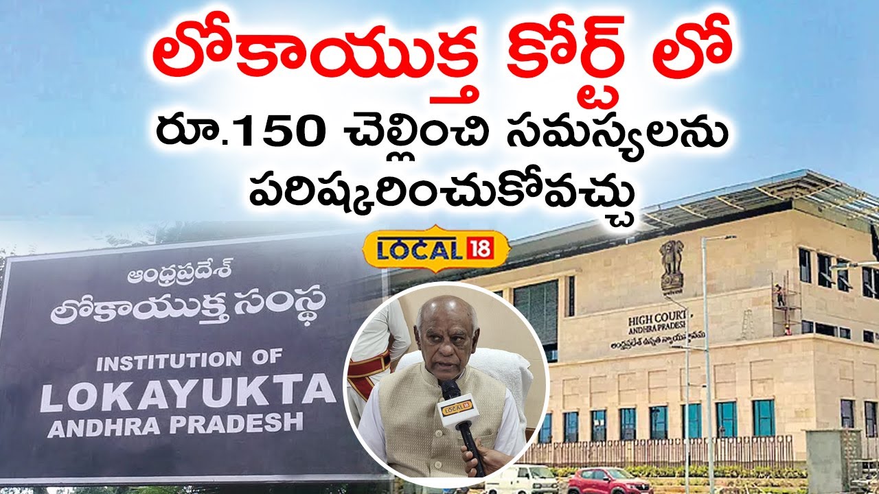 Lokayuktha Court | You can put an end to your problem with just ₹150..  | Telugu News | #local18