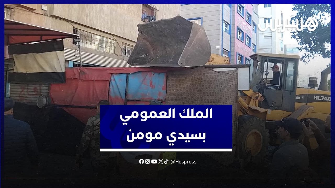 تطبيقا للقانون.. السلطات تتصدى لمحتلي الملك العمومي في سيدي مومن بالبيضاء