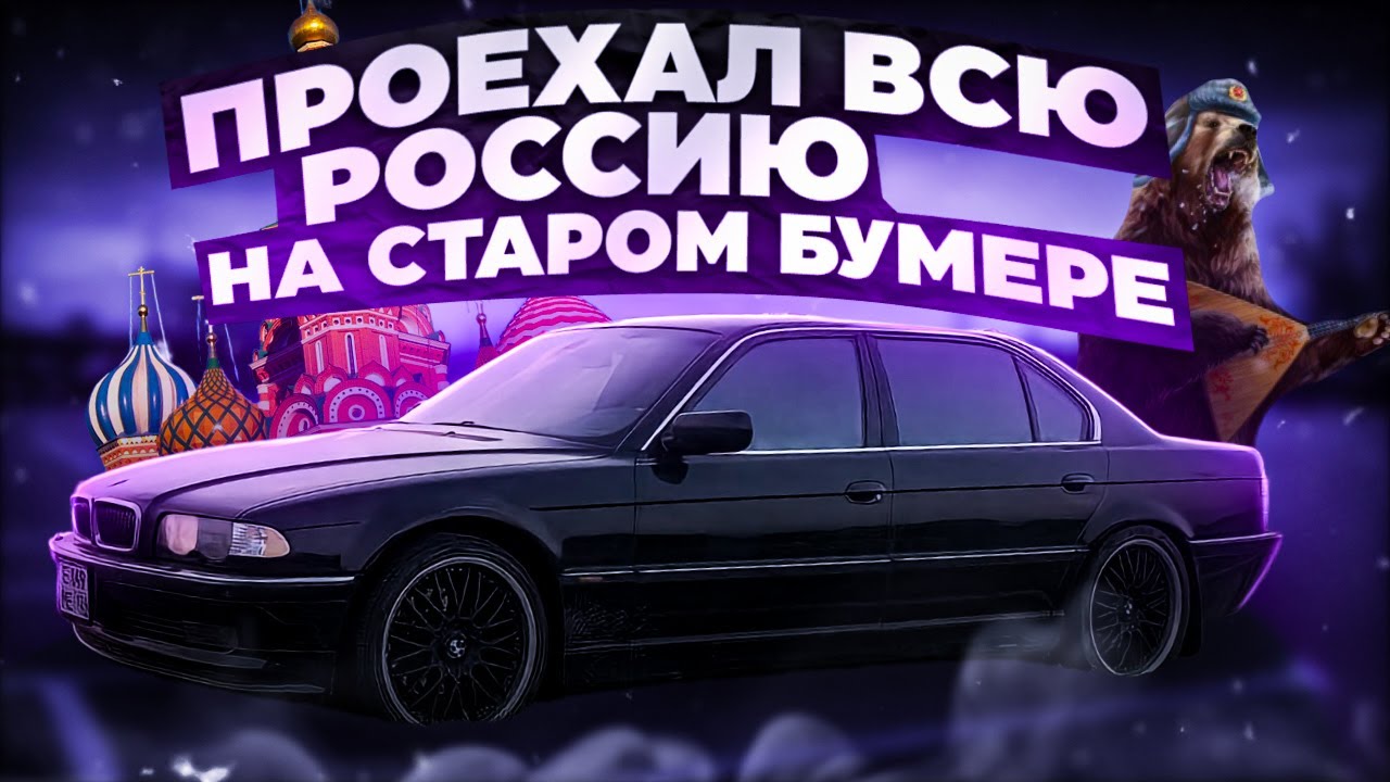 КАК МЫ ЕЗДИЛИ в КРЫМ на БМВ е38!