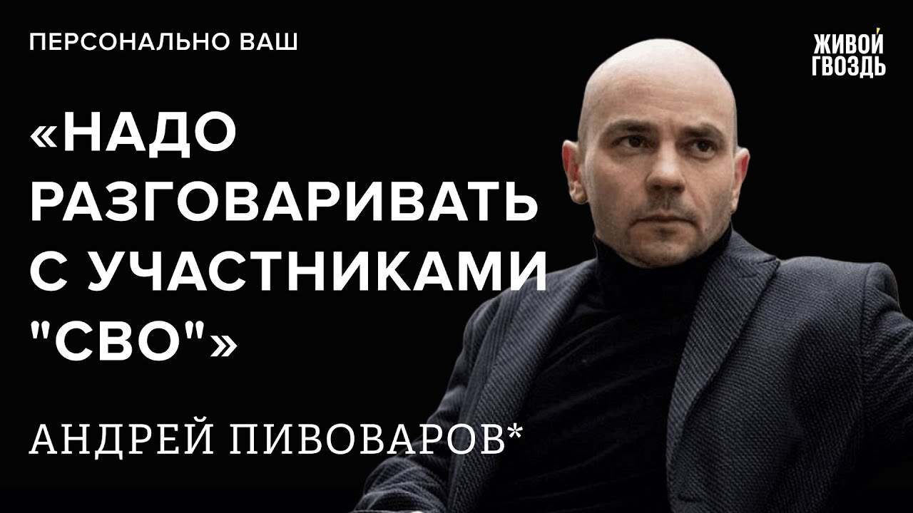 Андрей Пивоваров*: Персонально ваш / 04.02.26