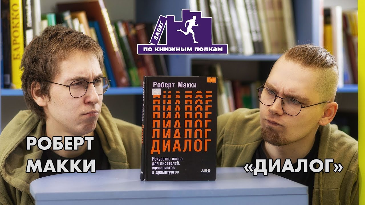 Забег по книжным полкам: Роберт Макки «Диалог»