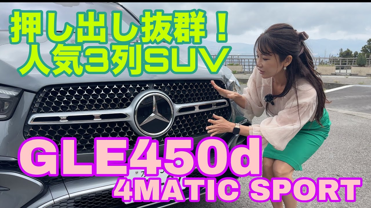 GLE 450d 4MATIC Sport／メルセデス・ベンツ Mercedes-Benz【内外装&使い勝手編】超好調な同社SUV販売を支えるうちの一台！Eクラスベースの3列7人乗りSUV