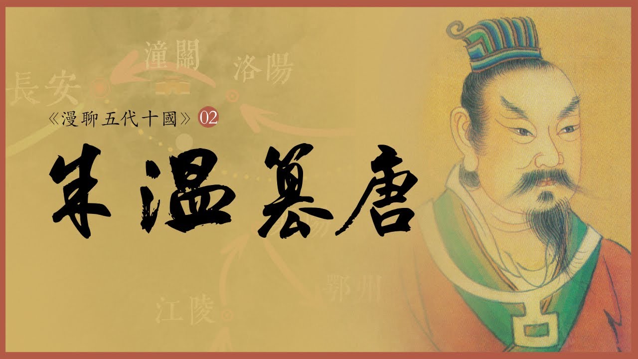 25歲造反，55歲稱帝，本是鄉野潑皮，狡詐勝過曹操，40分鐘深扒「朱溫篡唐」@烽火照东南 《漫聊五代十國》第2集