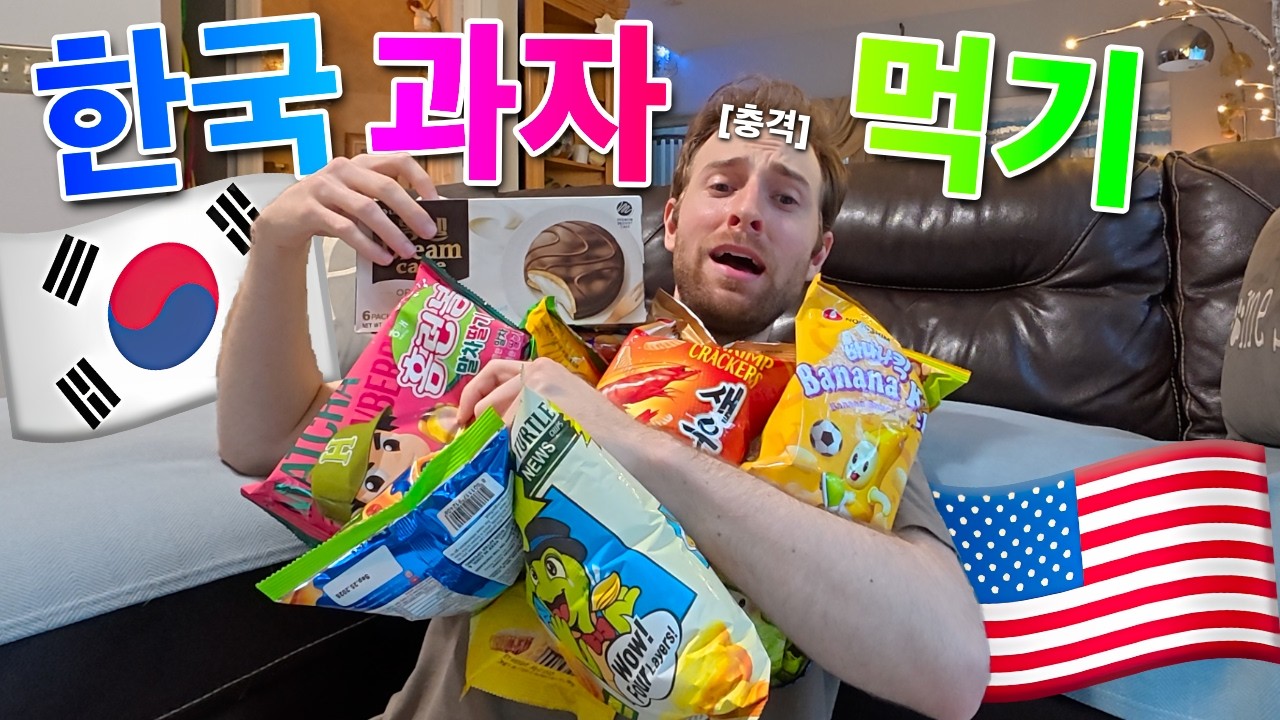 미국 사람이 처음 먹어본 한국 과자 솔직한 후기!