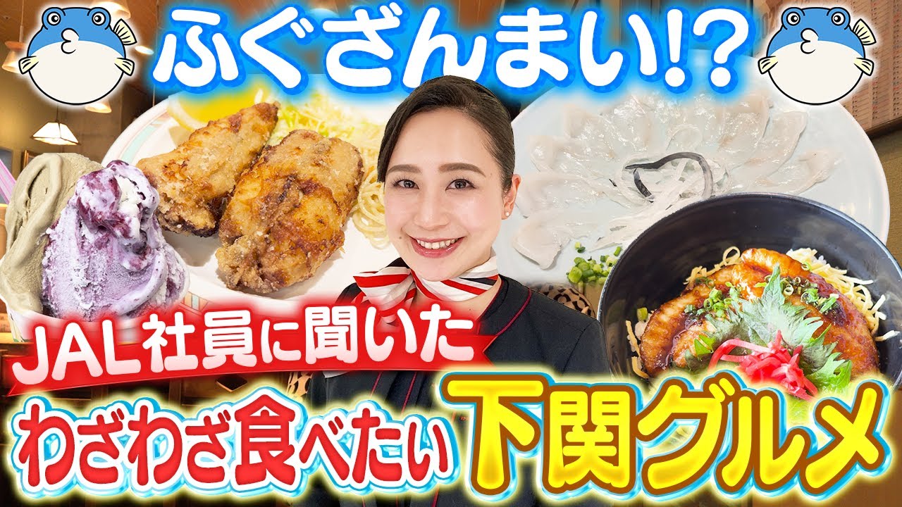 【グルメ】ふぐの本場！下関で唐揚げからステーキまで食べ尽くしてみた！
