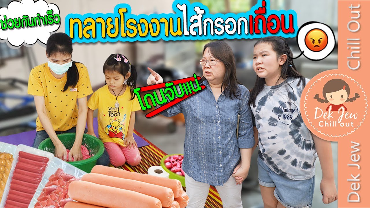 ทลายโรงงานไส้กรอกเถื่อน | ละครเด็กจิ๋ว