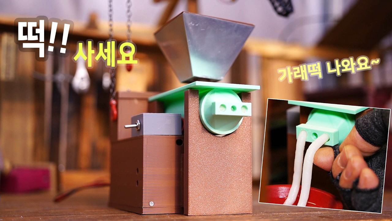 떡 사세요~ 가래떡이 나왔어요!   #MiniForest