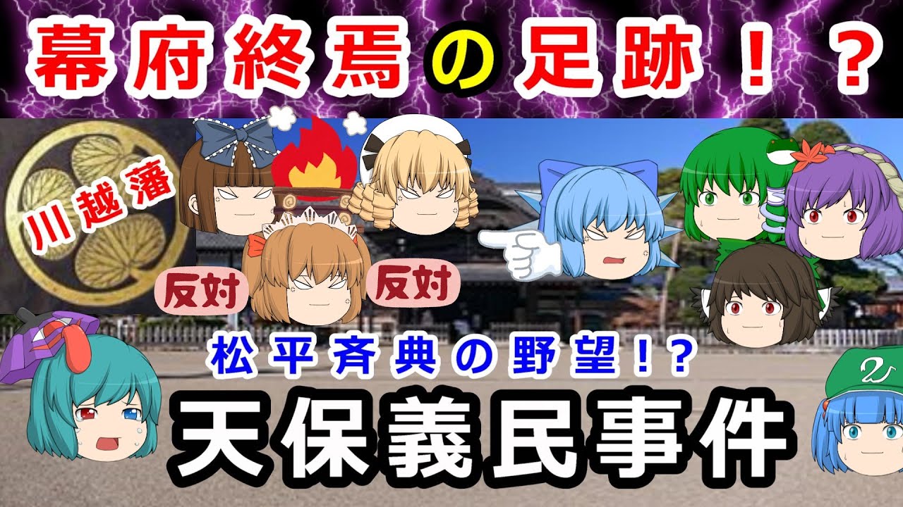 窮乏の松平斉典の野望の行方と、移封命令撤回の理由は！？【ゆっくり解説】