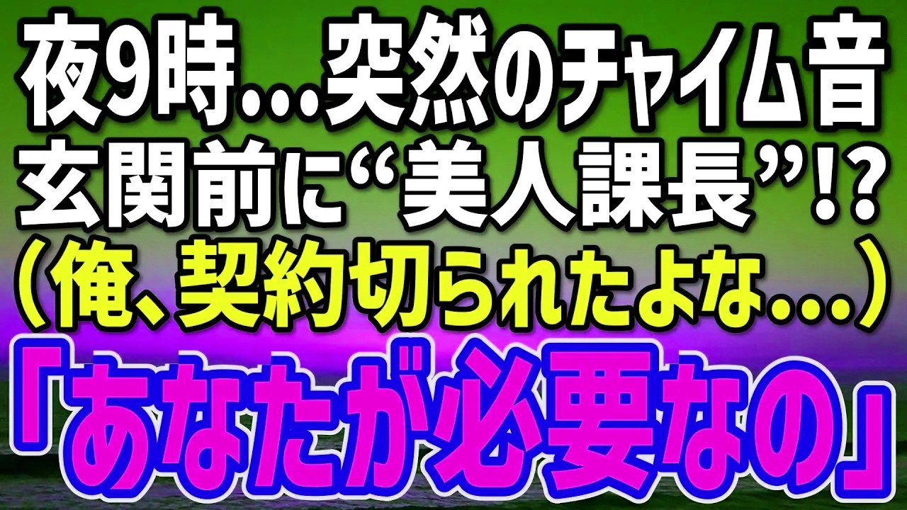 感動する話】契約を切られ絶望の俺の玄関に“元取引先の美人課長”が現れた夜→差し出された紙袋と涙の一言に絶句…