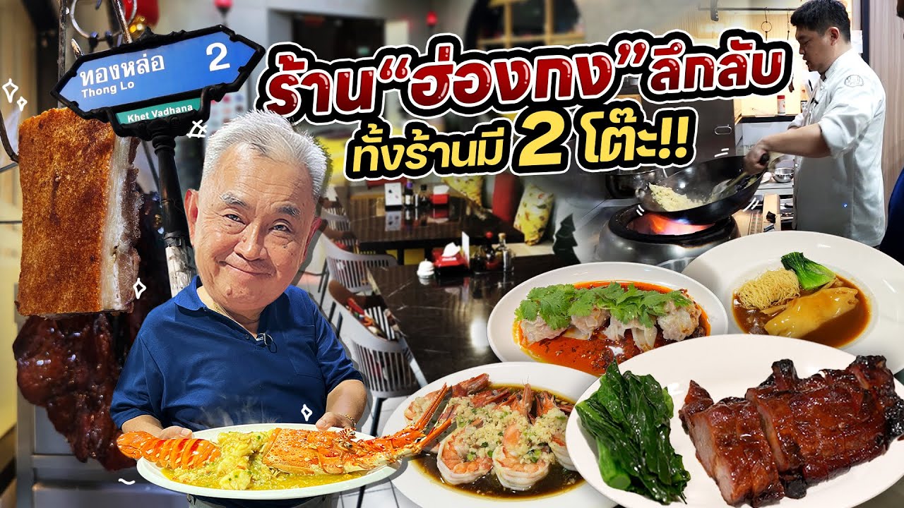 ร้านลับกลางทองหล่อ!! เชฟยอดฝีมือ ฝึกมาจากฮ่องกง ร้านนี้กินแล้วลุงอ้วนติดใจ