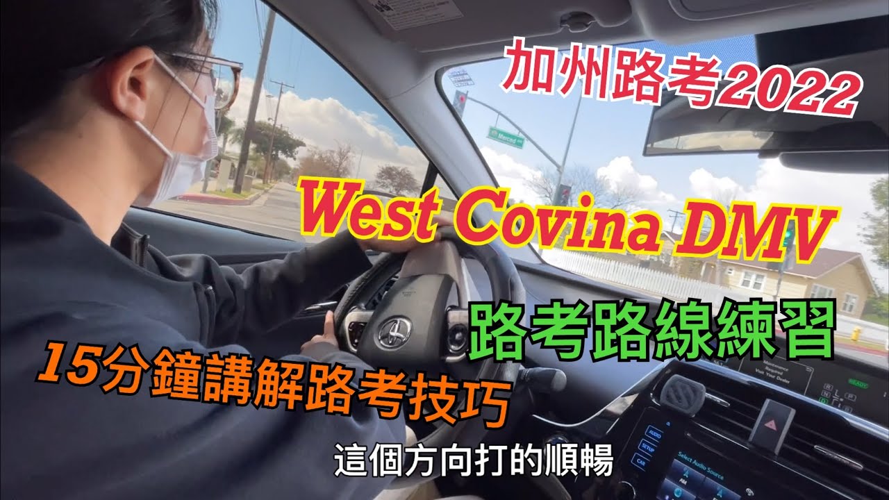 加州路考2022｜West Covina DMV路考路線練習｜West Covina 考場特點講解｜完整15分鐘講解路考技巧｜洛杉磯日常練車｜West Covina DMV driving test￼