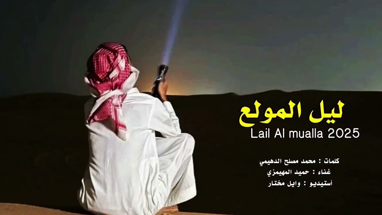 سرى الليل وعيون الهواوي _ حميد المهيمزي 2025