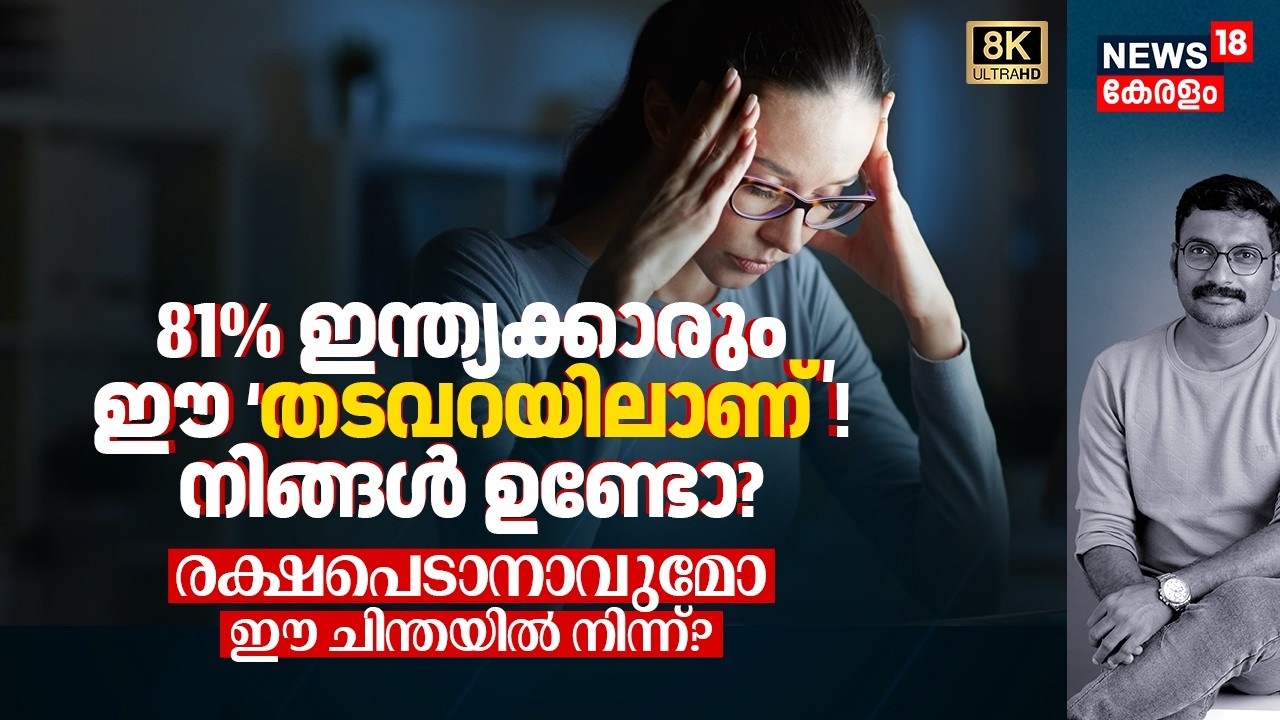 81% Indians ഈ തടവറയിലാണ്! നിങ്ങൾ ഉണ്ടോ? രക്ഷപെടാനാവുമോ ഈ ചിന്തയിൽ നിന്ന്? Overthinking Trap 8K|N18V