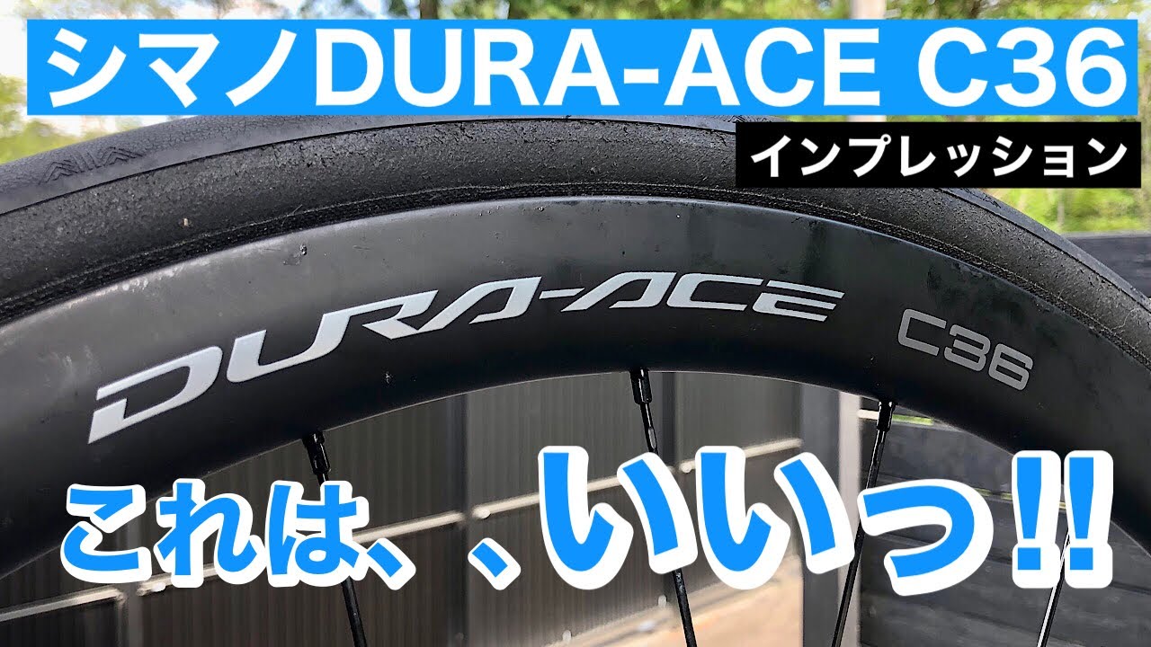 シマノ デュラエースC36  インプレッション　ロードバイクディスクブレーキホイール
